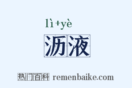 沥液是什么意思的图片